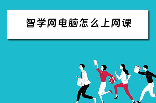 智学网电脑怎么上网课