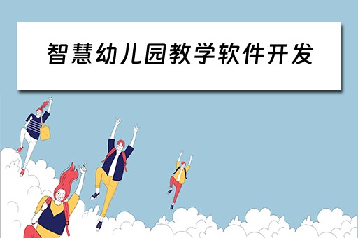 智慧幼儿园教学软件开发（智慧幼儿园教学软件开发平台）