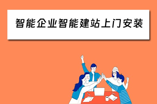 智能企业智能建站上门安装（专业的智能建站维护）