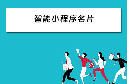 智能小程序名片（智能小程序名片代理）