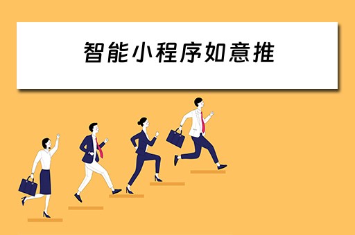 智能小程序如意推（智能小程序如意推送怎么用）