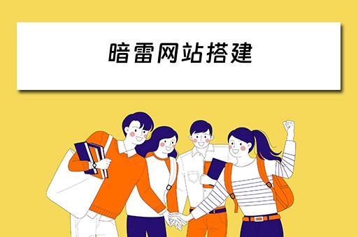 暗雷网站搭建