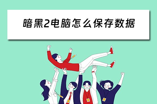 暗黑2电脑怎么保存数据