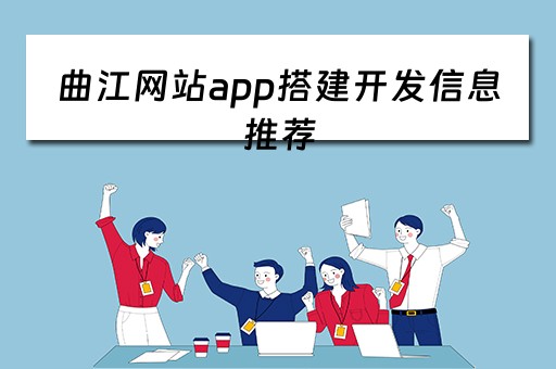 曲江网站app搭建开发信息推荐（曲江网站app搭建开发信息推荐）