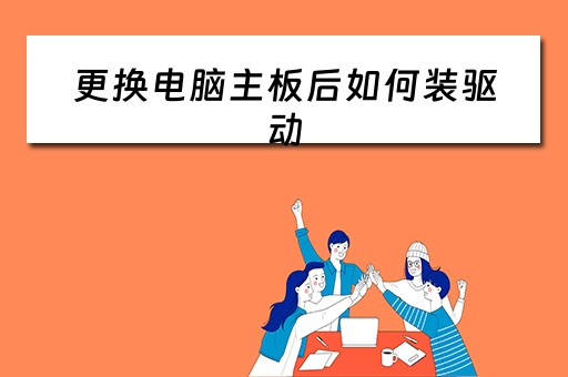 更换电脑主板后如何装驱动