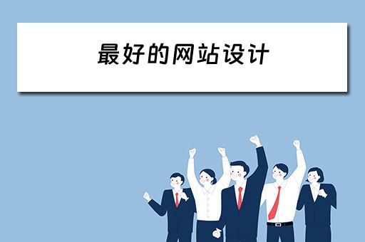 最好的网站设计 最好的网站设计公司