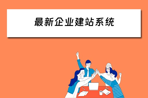 最新企业建站系统 最新企业建站系统要求