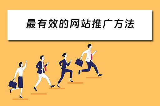 最有效的网站推广方法 最有效的网站推广方法是什么