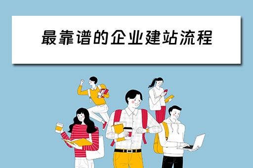 最靠谱的企业建站流程