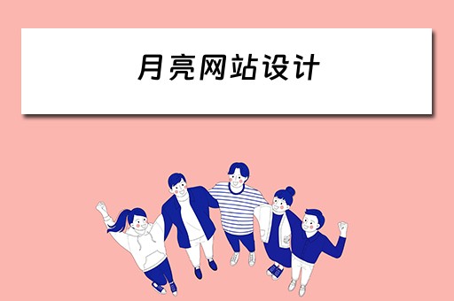 月亮网站设计（月亮网站设计理念）