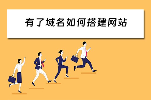 有了域名如何搭建网站（有了域名怎么搭建网站）