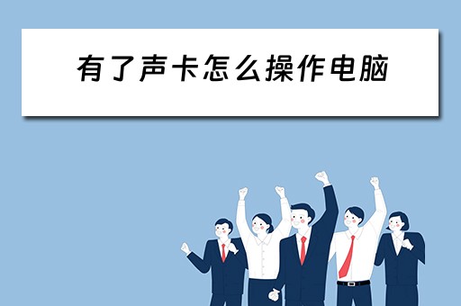 有了声卡怎么操作电脑