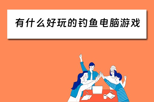 有什么好玩的钓鱼电脑游戏