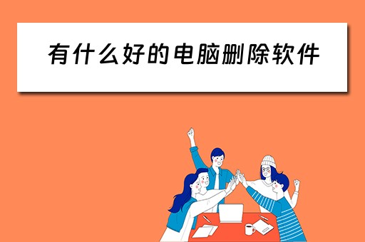有什么好的电脑删除软件