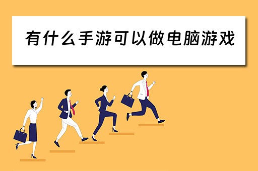 有什么手游可以做电脑游戏