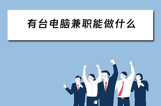 有台电脑兼职能做什么