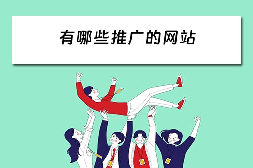 有哪些推广的网站 有哪些推广的网站可以赚钱