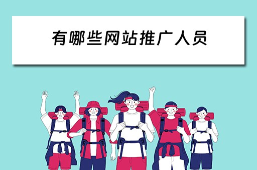 有哪些网站推广人员 
