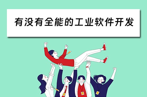 有没有全能的工业软件开发(有没有全能的工业软件开发公司) 有没有全能的工业软件开发(有没有全能的工业软件开发公司)