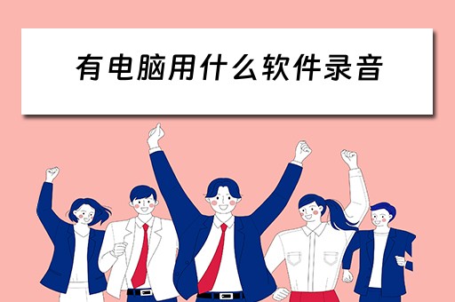 有电脑用什么软件录音