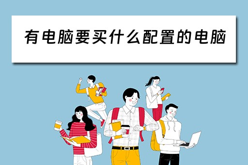 有电脑要买什么配置的电脑