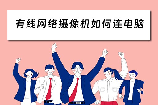 有线网络摄像机如何连电脑