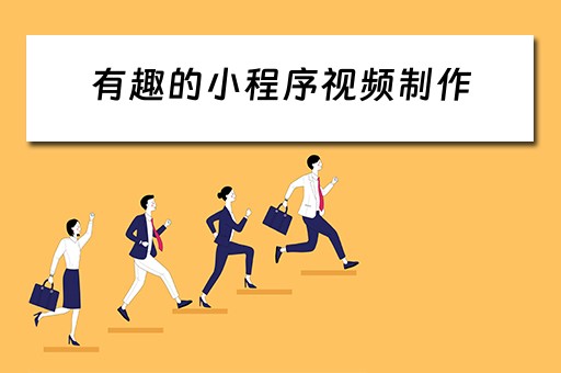 有趣的小程序视频制作（有趣的小程序视频制作教程）