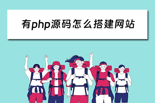有php源码怎么搭建网站（有php源码怎么搭建网站）