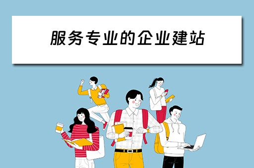 服务专业的企业建站（企业建站时,服务器的选择有哪几种方式）