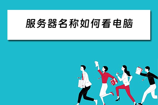 服务器名称如何看电脑