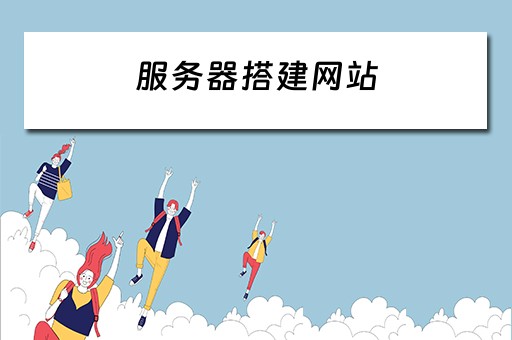 服务器搭建网站（服务器搭建网站教程）