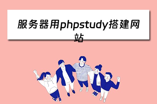 服务器用phpstudy搭建网站（服务器部署php项目）