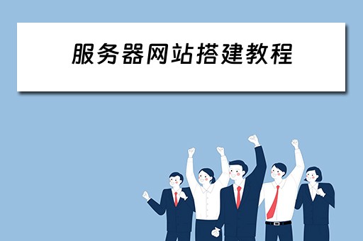 服务器网站搭建教程（服务器网站搭建教程视频）