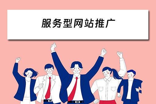 服务型网站推广 