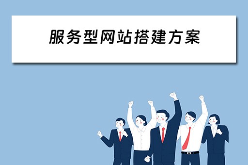 服务型网站搭建方案 服务型网站搭建方案怎么写