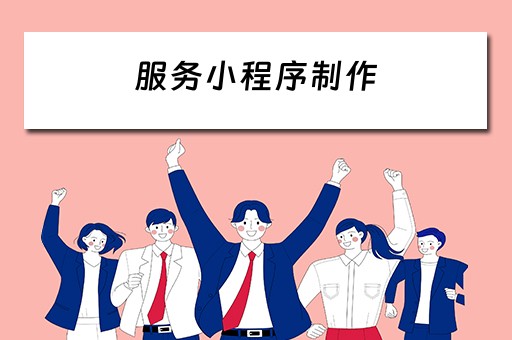 服务小程序制作 服务小程序制作软件