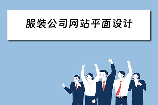 服装公司网站平面设计（服装公司网站平面设计图）