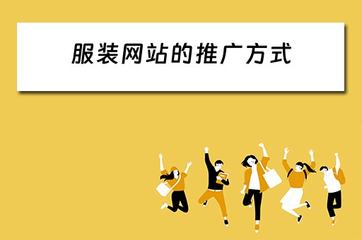 服装网站的推广方式 服装网站的推广方式有哪些