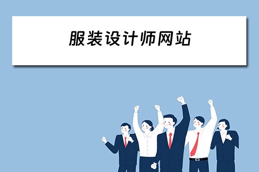 服装设计师网站 服装设计师网站都有哪些