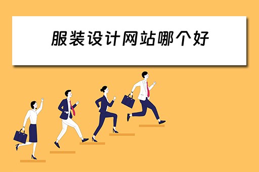 服装设计网站哪个好 服装设计网站哪个好用