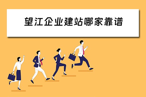 望江企业建站哪家靠谱