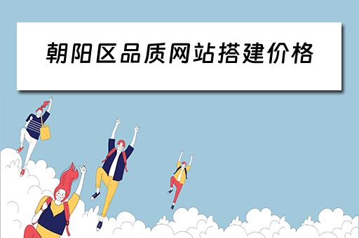 朝阳区品质网站搭建价格