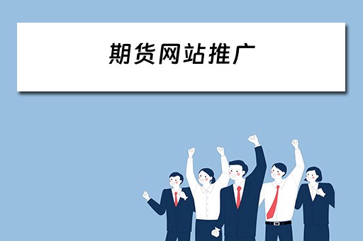 期货网站推广 期货网站推广怎么做
