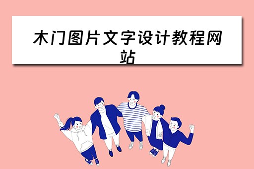 木门图片文字设计教程网站（木门图片素材）
