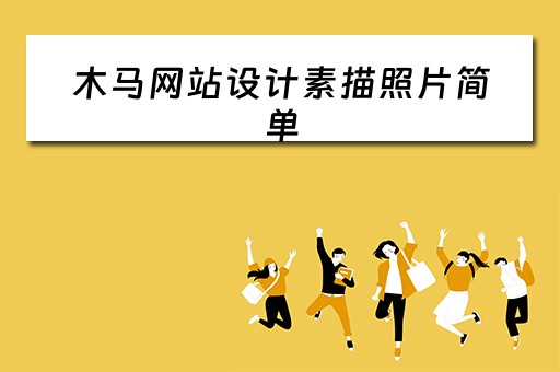 木马网站设计素描照片简单 木马网站设计素描照片简单又好看