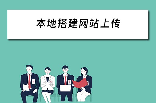 本地搭建网站上传（本地搭建网站上传什么）