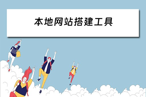 本地网站搭建工具