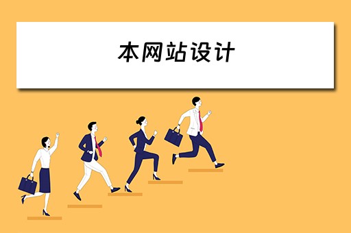 本网站设计 本网站设计了哪八个功能模块?