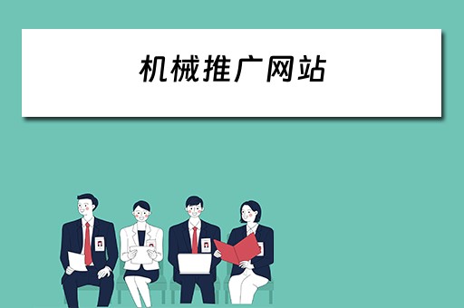 机械推广网站 机械推广网站有哪些