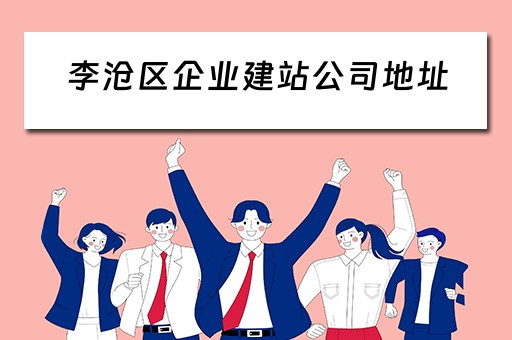 李沧区企业建站公司地址（青岛市李沧区企业）